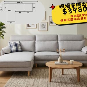 泡泡龍L型沙發•石墨烯涼感布材質