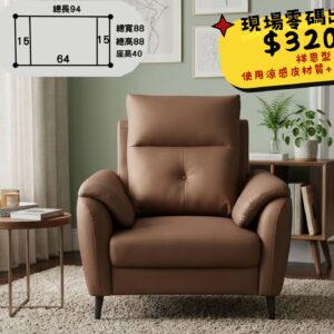 單人座 祥恩型 涼感皮+高密度泡棉