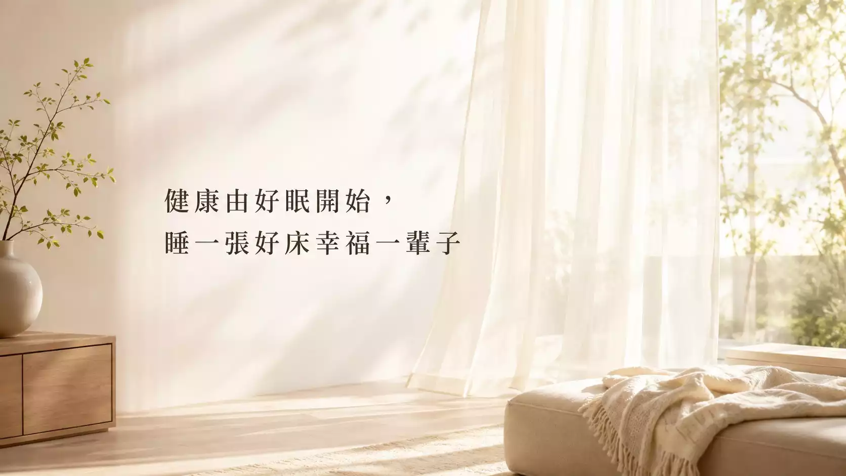 健康由好眠開始，睡一張好床幸福一輩子