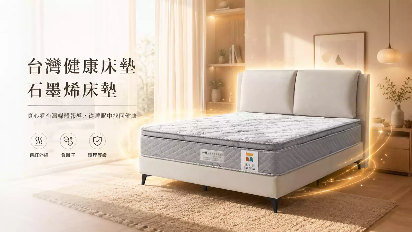 台灣健康床墊 石墨烯床墊 真心看台灣媒體報導