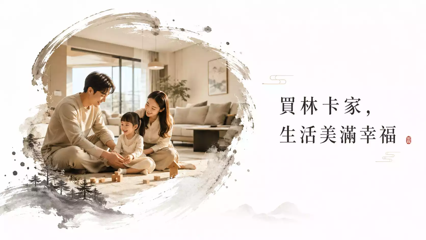 買林卡家，生活美滿幸福