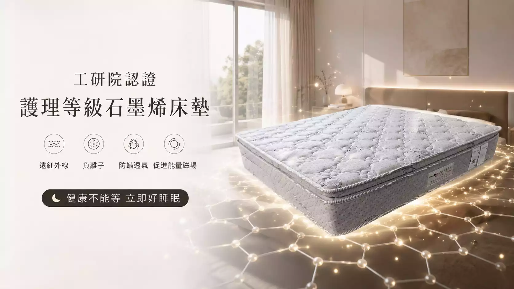 工研院認證 護理等級石墨烯床墊 健康不能等 立即好睡眠