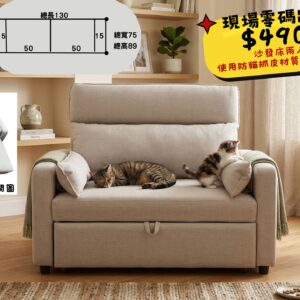 沙發床•防貓抓皮材質