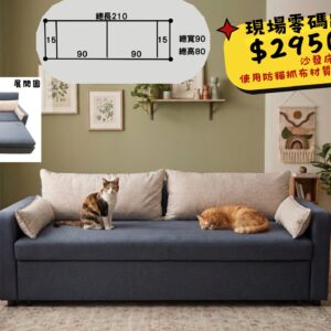 沙發床•防貓抓布材質