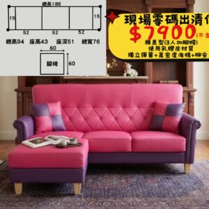 雅美型(3人+腳椅)•乳膠皮材質