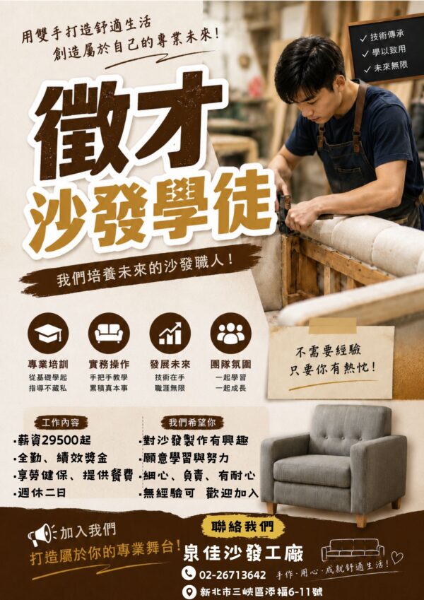 林卡家泉佳沙發工廠徵才海報-專業手藝傳承
