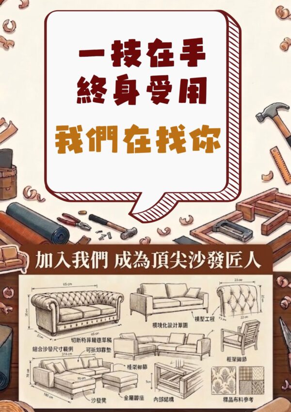 林卡家泉佳沙發工廠徵才海報-工廠直營團隊